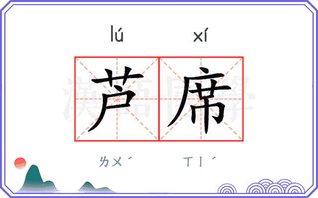 芦席