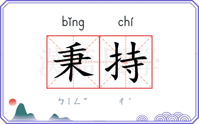 秉持
