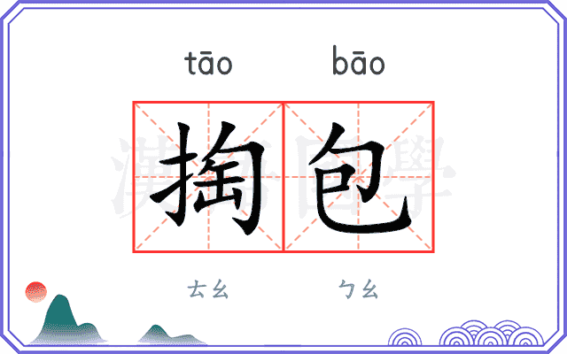 掏包