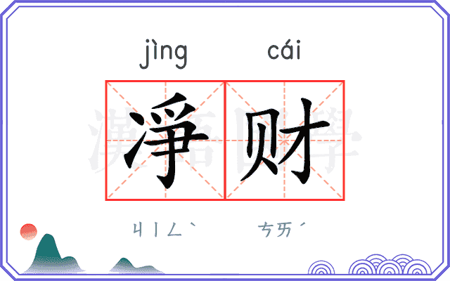 凈财