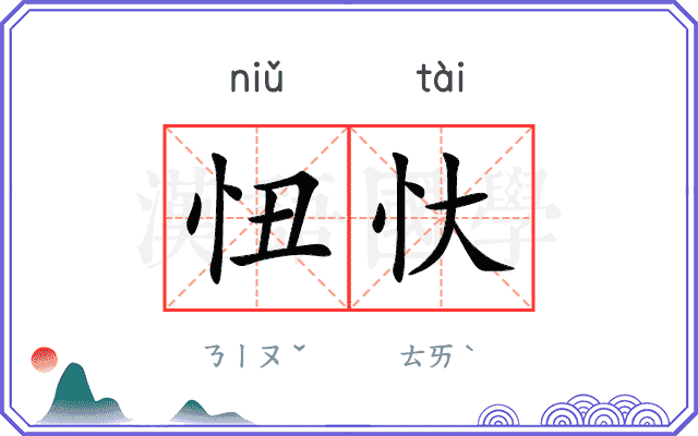 忸忕