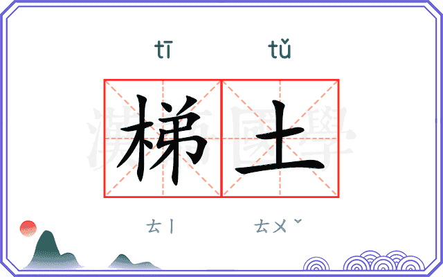 梯土