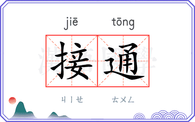 接通