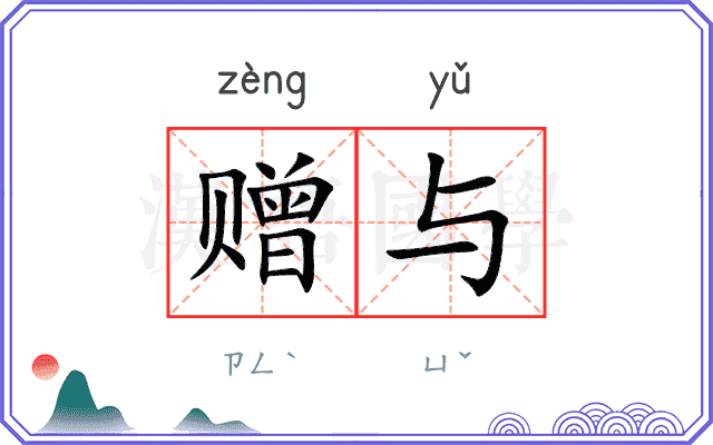 赠与