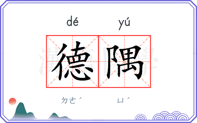 德隅