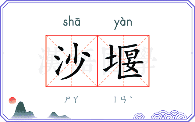 沙堰