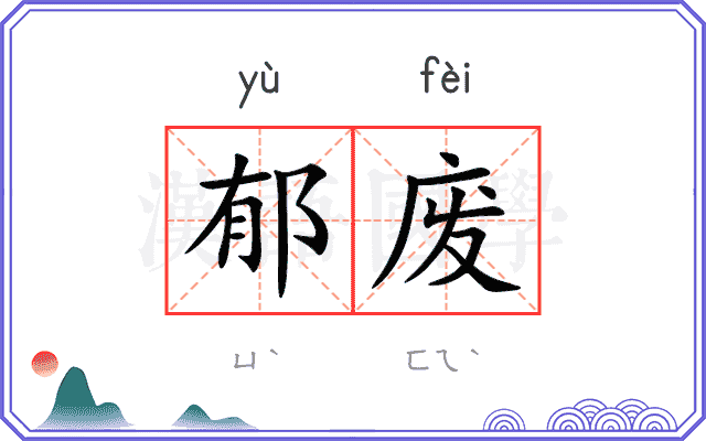 郁废