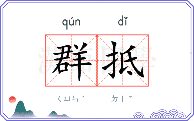 群抵