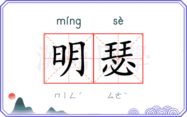 明瑟