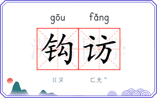 钩访