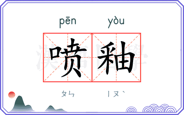 喷釉