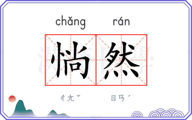 惝然