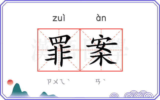 罪案