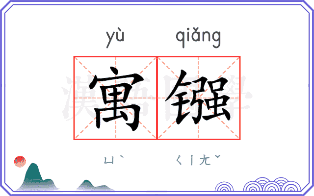 寓镪