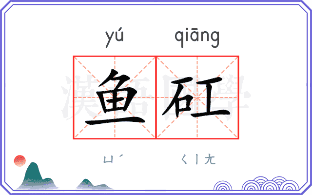 鱼矼