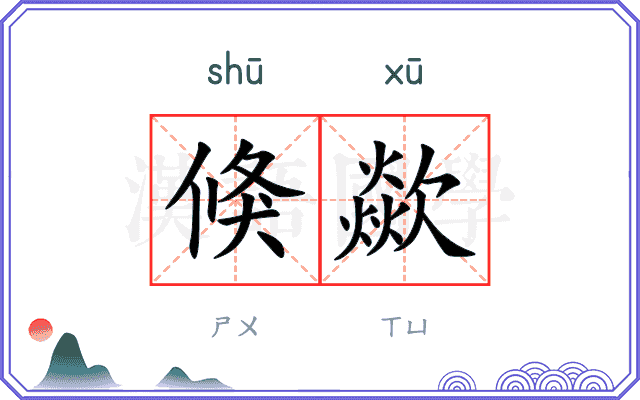 倏歘