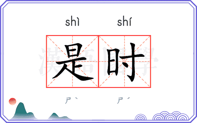 是时