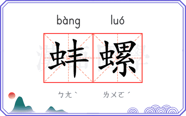 蚌螺