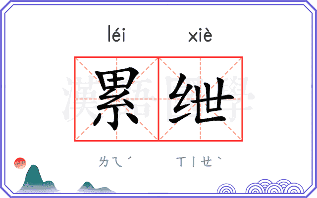 累绁