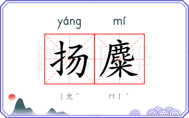 扬麋