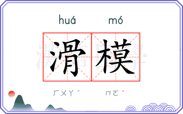 滑模