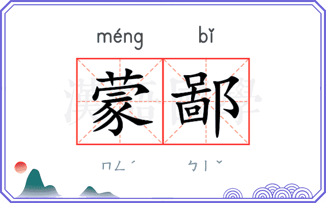蒙鄙