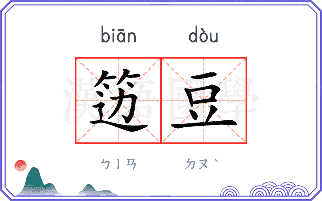 笾豆