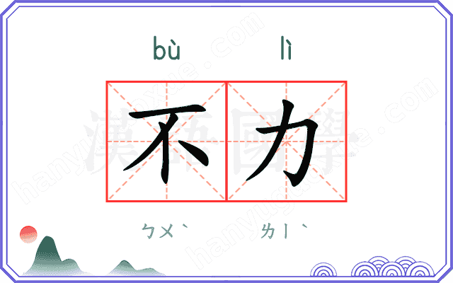 不力