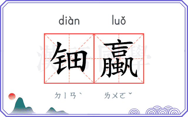 钿蠃