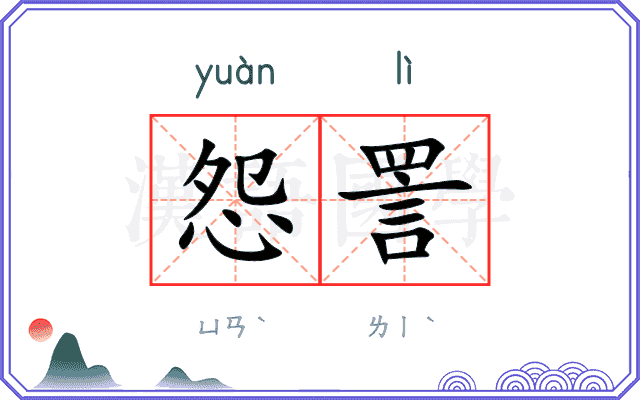 怨詈