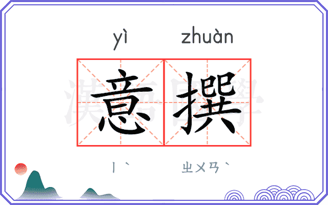 意撰