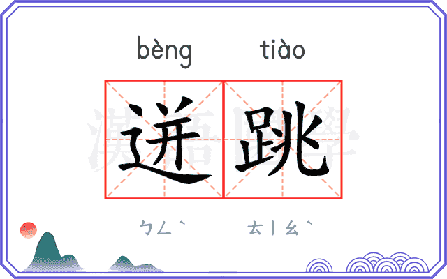 迸跳