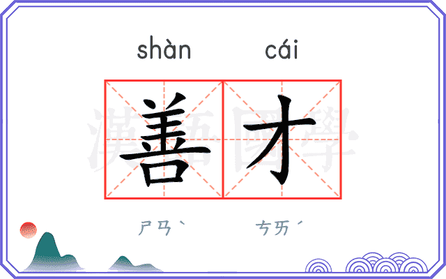 善才
