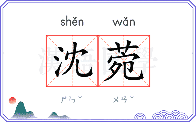 沈菀