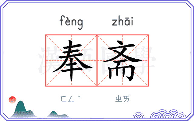 奉斋