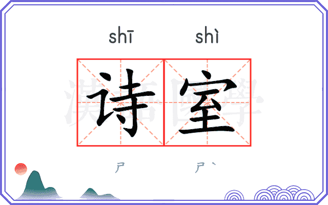 诗室