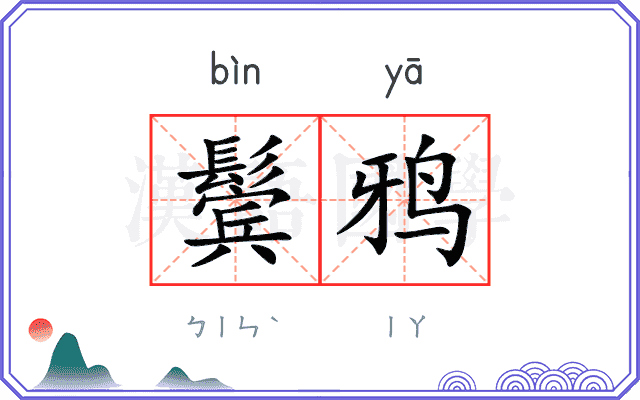 鬓鸦