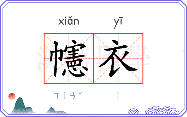 幰衣