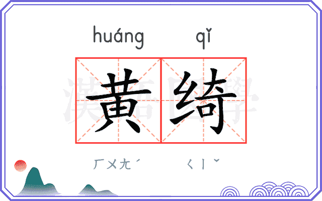 黄绮