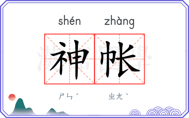 神帐