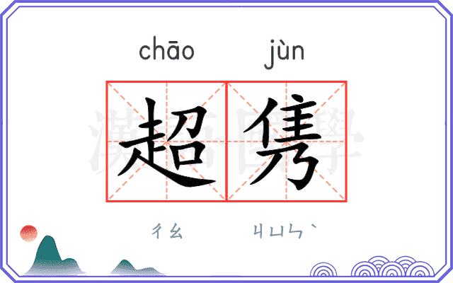 超隽