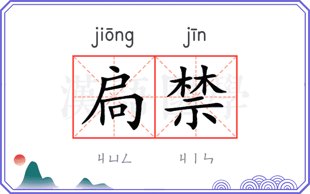 扃禁