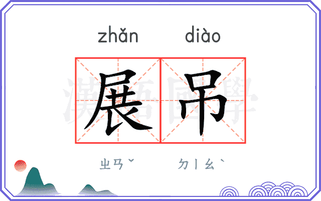 展吊