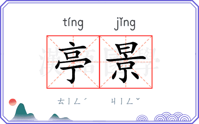 亭景