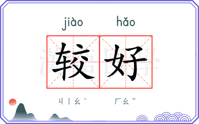 较好