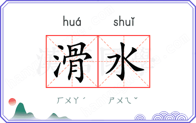 滑水