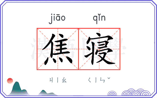 焦寝