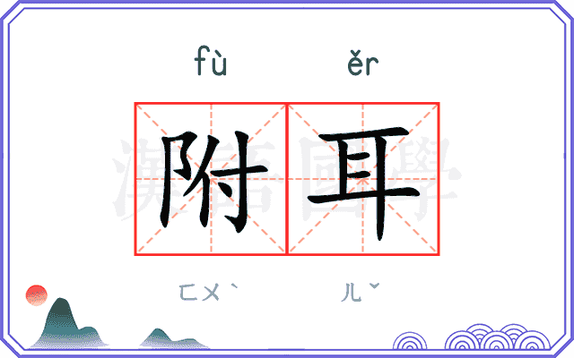 附耳