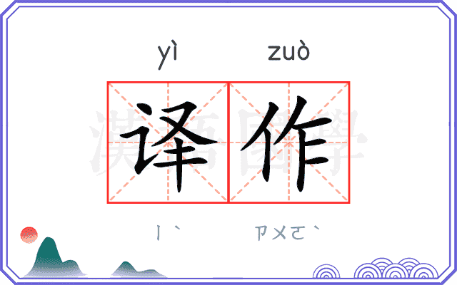 译作