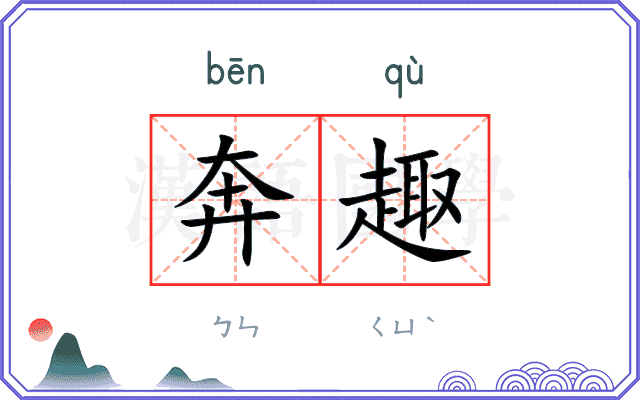 奔趣